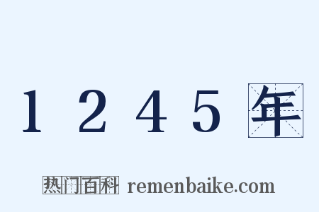 1245年是什么意思的图片